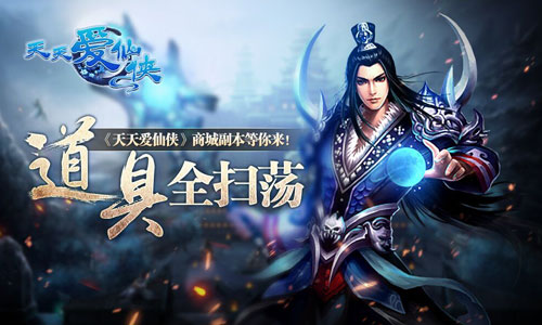 道具全扫荡 《天天爱仙侠》商城副本等你来！
