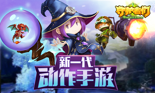 益玩大作第N弹 3D手游《守护者们》首曝