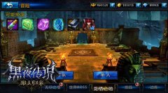 新冒险新挑战 《黑夜传说》新副本预览