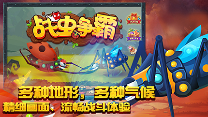 《战虫争霸》9.10安卓首发,点燃你的战斗乐趣