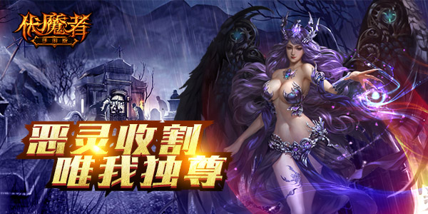  野外地图重磅上线！  《伏魔者》新片暴击黑暗