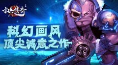 《小兵传奇》明日火爆公测 小说同名手游登陆