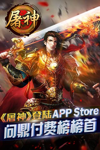《屠神》登陆APP Store  问鼎付费榜榜首