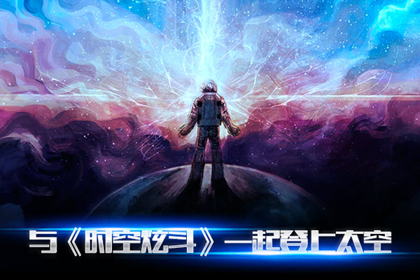 十万英尺直面宇宙 《时空炫斗》告诉你“玩要够