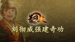  英雄杀刘彻攻略详解 