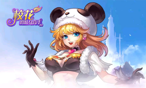 好戏不断档 《校花的贴身高手3D》全新版本前瞻