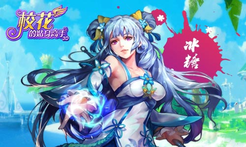 好戏不断档 《校花的贴身高手3D》全新版本前瞻