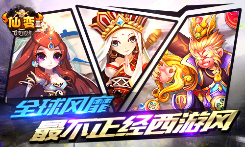 带你降妖除魔 《仙变2》海量神兵宝甲拿到手软