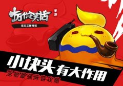  《十万个冷笑话》宠物最强阵容攻略 