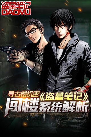 探寻古楼机密 《盗墓笔记》闯楼系统解析