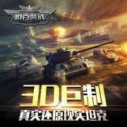 攻坚之炮 破敌万千《坦克警戒》手游特色玩法介