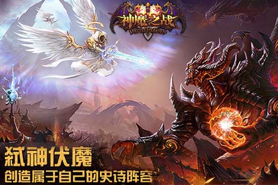 全民策略手游《神魔之战》今日10点正式开启删档