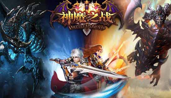全民策略手游《神魔之战》今日10点正式开启删档