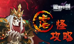 这个BOSS我承包了《傲世之剑》虐怪攻略