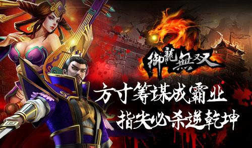 御龙无双今日开测-正统三国多角色动作游戏