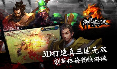 御龙无双今日开测-正统三国多角色动作游戏