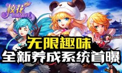 无限趣味 《校花的贴身高手3D》全新养成系统首