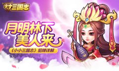 月明林下美人来 《小小三国志》貂蝉详解