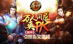 万人同屏畅爽PK 《屠神》引爆指尖激情