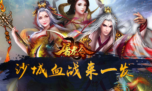 再续安卓辉煌 《屠龙令》今日登陆IOS