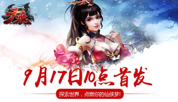 《天魔》开启安卓首发
