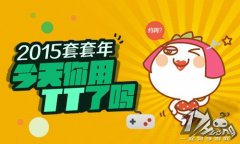 2015套套年，今天你用TT了吗?