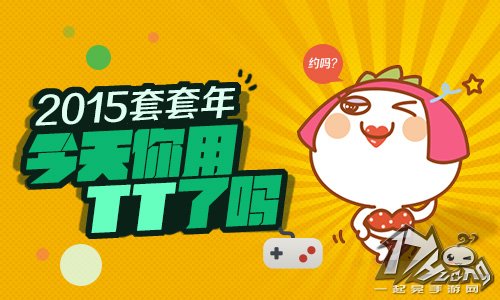 2015套套年，今天你用TT了吗?