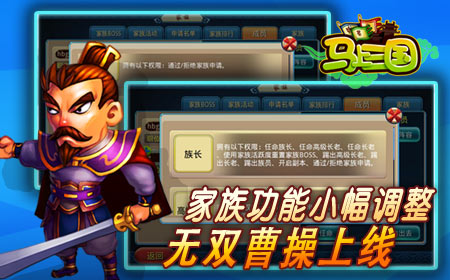   《马上三国》无双曹操上线，家族功能小幅调整