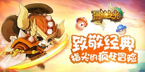 《冒险之光》制作人专访：无欢乐 不冒险