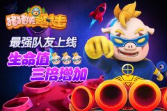 《猪猪侠爱射击》超人强上线 最强队友强势来袭