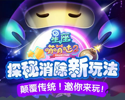 探秘消除新玩法！《星座萌萌哒2》颠覆传统！邀