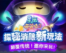 探秘消除新玩法！《星座萌萌哒2》颠覆传统！邀