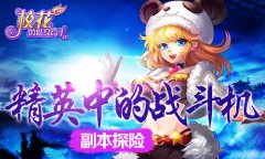 精英中的战斗机 《校花的贴身高手3D》副本探险