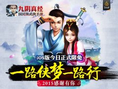 《九阴真经》手游今日双平台开放测试 iOS限免下