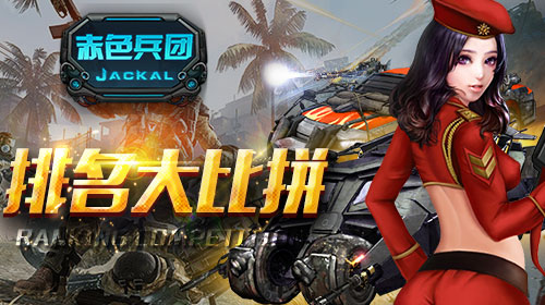 战车也竞技 《赤色兵团》排名大比拼