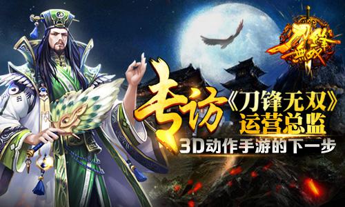 专访《刀锋无双》运营总监：3D动作手游的下一步