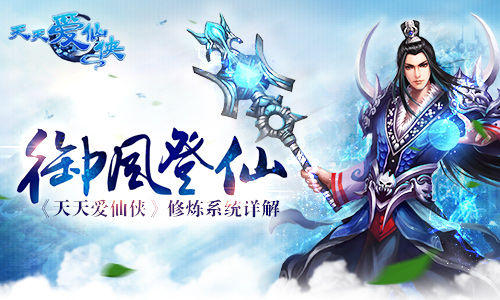 御风登仙 《天天爱仙侠》修炼系统详解