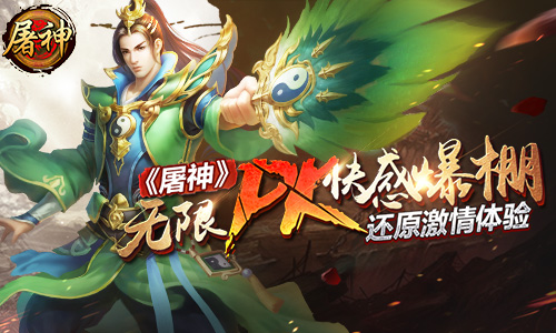 还原激情体验 《屠神》无限PK快感爆棚