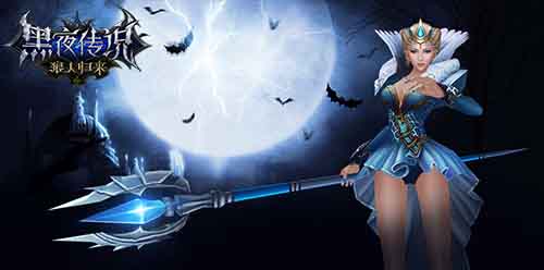 千呼万唤始出来 《黑夜传说》资料片全渠道更新