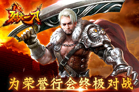 超高人气《烈火一刀》苹果版即将震撼登陆