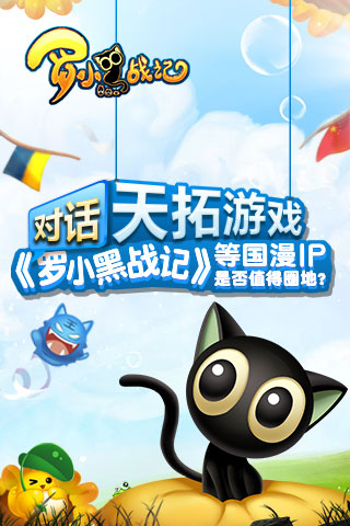 对话天拓游戏：《罗小黑战记》等国漫IP是否值得