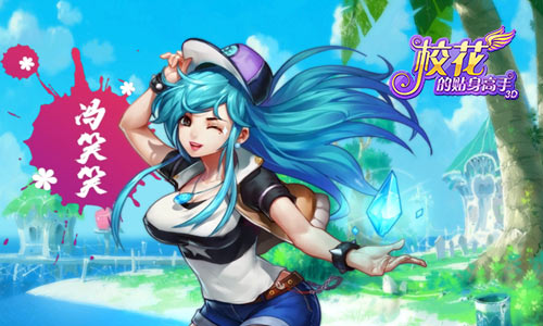 游戏中的国学传承 《校花的贴身高手3D》五行篇