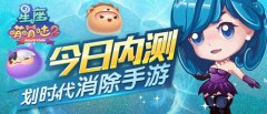 划时代女性消除手游《星座萌萌哒2》今日萌爆内