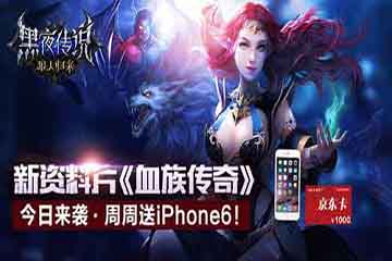 玩新版《黑夜传说》 每周送出一部iPhone6