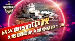  战火重燃迎中秋 《雷霆舰队》新版君临七海 