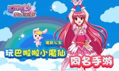 《巴啦啦小魔仙梦幻消消乐》火爆来袭 全民挑战