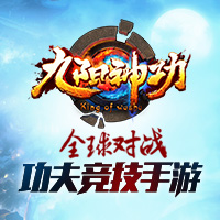 九阳神功手游语音系统 让MOBA团战更热血