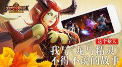 这个秋天 我与《龙与精灵》不得不说的故事