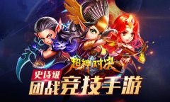 《超神对决》新手暴走攻略