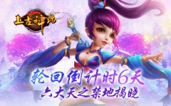 轮回倒计时6天,上古神话六大天之禁地揭晓